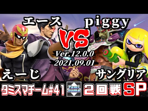【スマブラSP】タミスマチーム41 2回戦 えーじ(ファルコン)+エース(カズヤ) VS piggy(ガノンドロフ)+サングリア(インクリング)