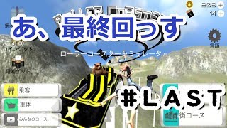 【RollerCoaster】むずすぎるこれ俺のせいじゃ無くね？#LAST【アプリ実況】