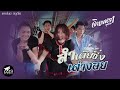 ลำเต้ยซิ่ง เต่างอย จินตหรา พูนลาภ Jintar