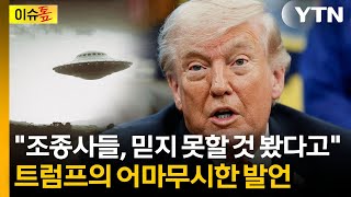 UFO 관련 흥미 있는 자료 발견 ...의미심장한 트럼프 [이슈톺]  / YTN