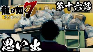 思い出【龍が如く7 光と闇の行方 #16】