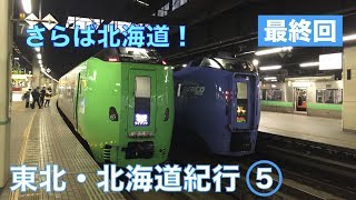 【ゆっくり実況】東北・北海道紀行 〜行くぜ、東北。北の大地へ〜《Part5 最終回》