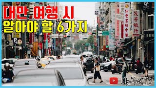 대만 여행 시 알아야 할 6가지! [해외여행]