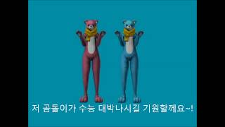 (수능 응원) 저 곰돌이가 수험생 여러분들에게, 보다 원활한 수능 시험을 볼 수 있도록 응원할께요!