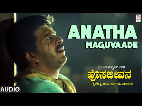 Anatha Maguvaade Audio Song | Hosa Jeevana | Shankar Nag, Deepika | K J Yesudas, Chandrika Gururaj