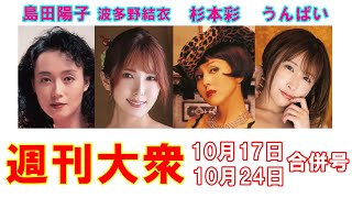 国際女優・島田陽子「未公開ヘアヌード」初解禁【波多野結衣、杉本彩、うんぱい】
