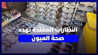 خلف الأسعار المنخفضة.. أضرار محتملة للنظارات الشمسية غير المطابقة للمعايير thumbnail