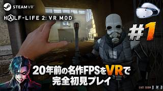 #1【Half-Life 2: VR Mod】Alyxクリア後、Valveの名作FPSをVRで完全初見！20年前のCity 17へ【SteamVR / ゲーム実況 LIVE From DMD】