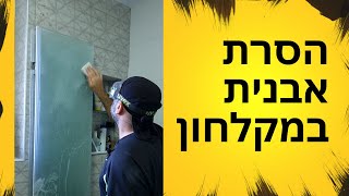 חומר מוצלח להסרת אבנית בחדרים רטובים, מקלחון, אריחים וברזים.
