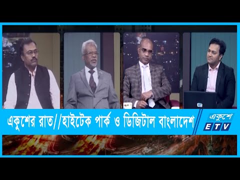 একুশের রাত || হাইটেক পার্ক ও ডিজিটাল বাংলাদেশ || ২৩ ফেব্রুয়ারি ২০২২