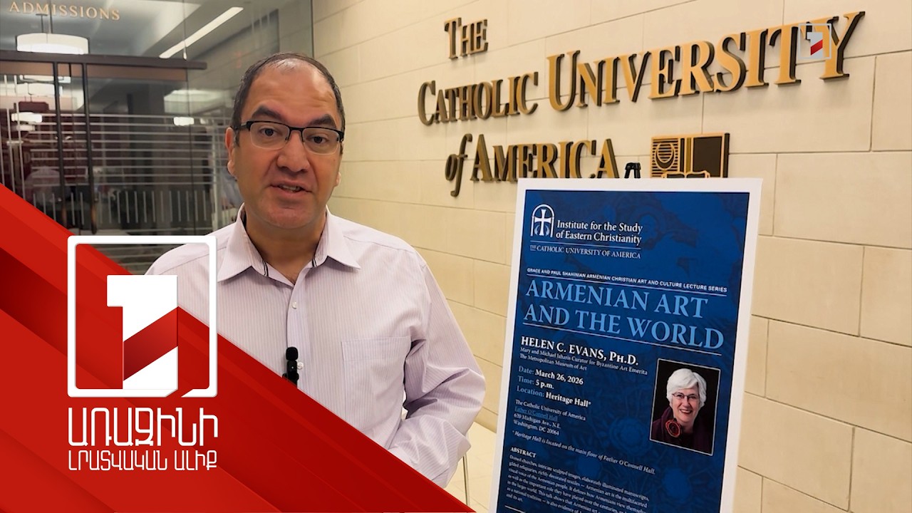 Հայկական մշակույթը՝ Վաշինգտոնի Կաթոլիկ համալսարանի ուշադրության կենտրոնում