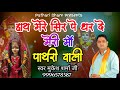 हाथ मेरे सिर पै धरदे री मेरी माँ पाथरी �