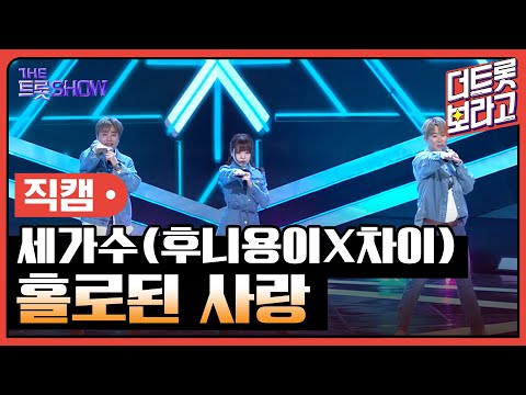 [세로 직캠]세가수(후니용이X차이)¸ 홀로된 사랑 | 트롯쇼 230424