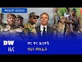 DW ዜና | ዶቸ ቨለ | መስከረም 18, 2016 | የኢትዮጵያ ዜና | Deutsche Welle Amharic | DW Amharic| 