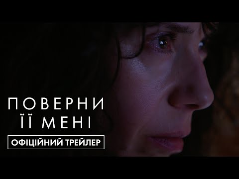Трейлер Поверни її мені