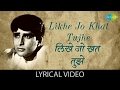 Likhe Jo Khat Tujhe with lyrics | लिखे जो खत तुझे | Kanyadaan| Mohammed Rafi | Asha P, Shashi Ka