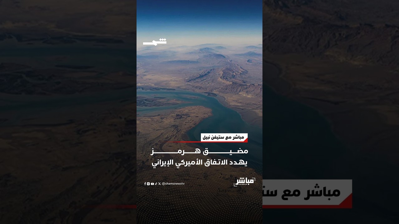 فيديو | هرمز يهدد الاتفاق الأميركي الإيراني