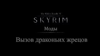 TES 5: Skyrim #Моды - Вызов драконьих жрецов