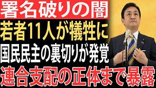 【戦慄】署名合意を破り若者を使い捨て…国民民主と連合の闇が日本政治を人質にした瞬間
