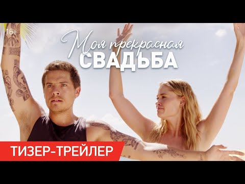 трейлер американского ромкома МОЯ ПРЕКРАСНАЯ СВАДЬБА, в кино в 2024 году