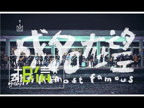 Mayday五月天 [ 成名在望 Almost Famous ]  樂團時代版 Official Music Video