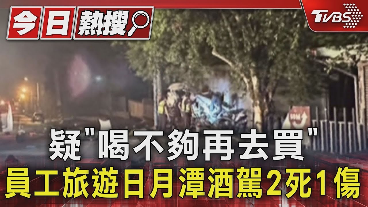 疑「喝不夠再去買」　員工旅遊日月潭酒駕2死1傷