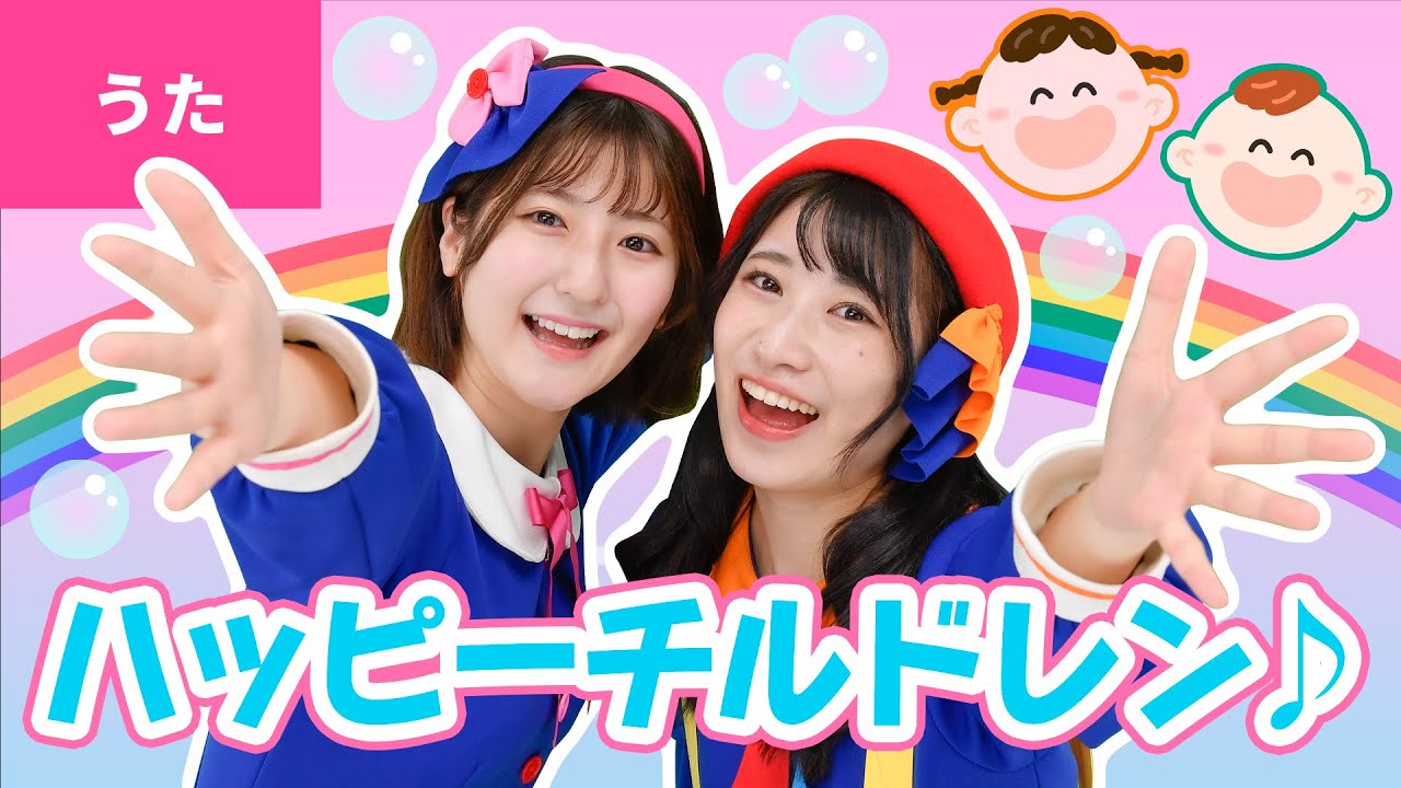 ♪ハッピーチルドレン ｰ ♪それは ふしぎな まほうの ちから〜〈振りつき〉【新沢としひこ＆中川ひろたか】【TikTokで大人気！】