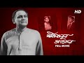 Sashi Babur Sansar শশী বাবুর সংসার Full Bengali Movie YT Chhobighor SVF Mo