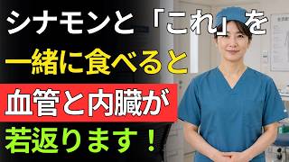 【健康長寿】シナモンは食べ合わせで効果が変わる！医師も注目する3つの最強組み合わせと避けたいNG習慣