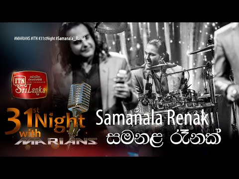 Samanala Renak (සමනළ රෑනක් ) - @ITNSriLanka 31st Night with @marianssl