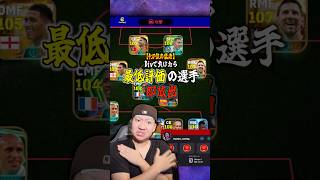 Div戦で猛者に負けたら最低評価の選手即放出⁉️# #イーフトアプリ #イーフト#efootball