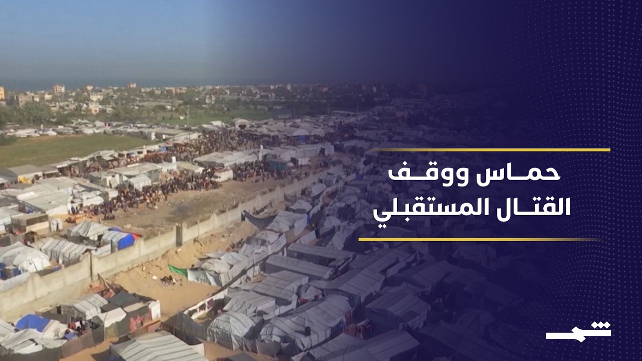 فيديو | حماس تشترط وقفا فوريا للقتال قبل أي اتفاق محتمل في غزة