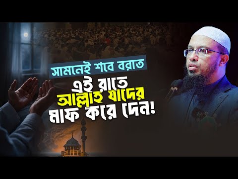 শাবানের মধ্যরজনী মাগফিরাতের রাতে কারা বঞ্চিত হবেন? | Shaikh Ahmadullah