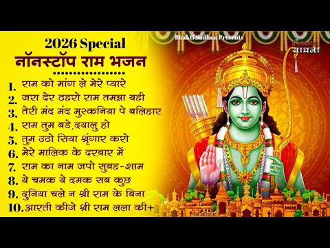 रविवार भक्ति | नॉनस्टॉप राम भजन | NonStop Ram Bhajan | Shree Ram Ji Ke Bhajan  | Ram Bhajan | Bhakti