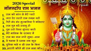 रविवार भक्ति | नॉनस्टॉप राम भजन | NonStop Ram Bhajan | Shree Ram Ji Ke Bhajan  | Ram Bhajan | Bhakti