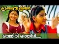 Othiri Othiri Malayalam Movie Song Pranayavarnangal