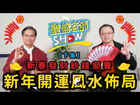 【新年開運風水佈局】下集