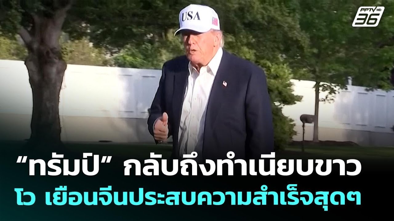 “ทรัมป์” กลับถึงทำเนียบขาว โวเยือนจีนประสบความสำ