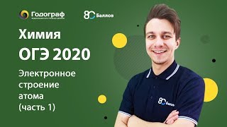 ОГЭ по химии 2023. Электронное строение атома (часть 1, часть 2, часть 3). - фото