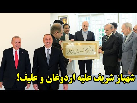صف آرایی ایران و پاکستان در برابر ترکیه و باکو
