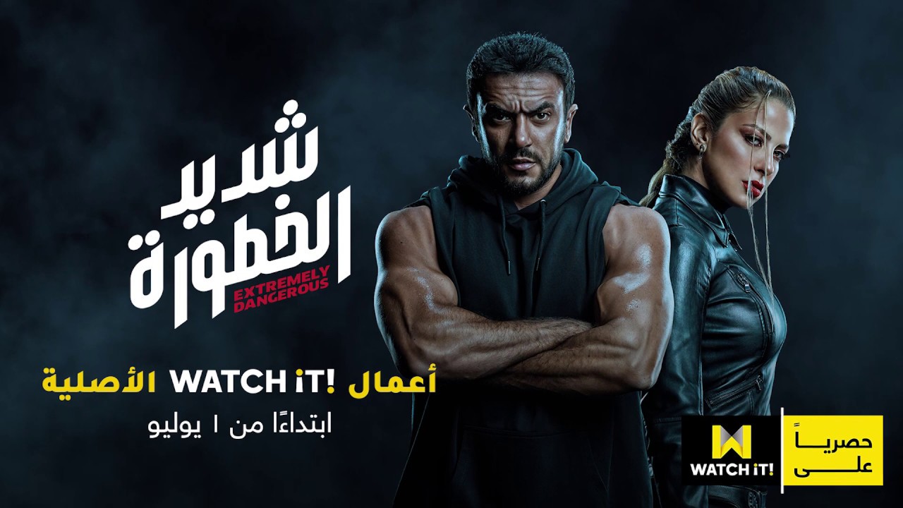 مسلسل "شديد الخطورة" .. من أعمال WATCH iT الأصلية... ابتداءً من 1 يوليو فقط و حصرياً