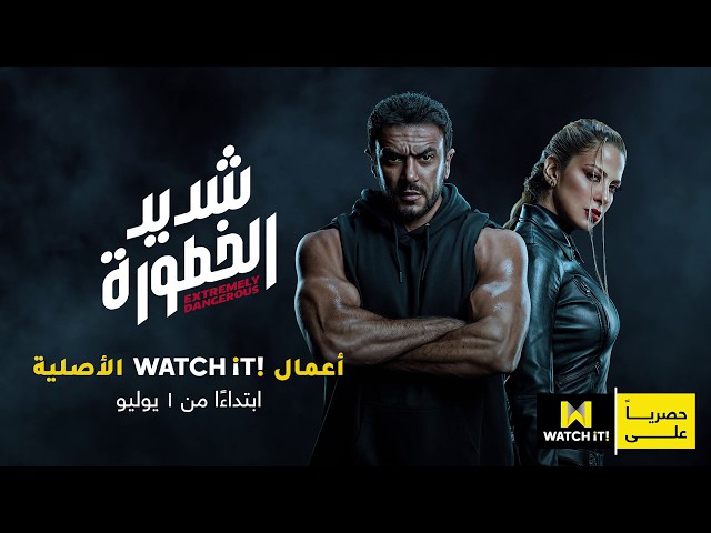 مسلسل "شديد الخطورة" .. من أعمال WATCH iT الأصلية... ابتداءً من 1 يوليو فقط و حصرياً