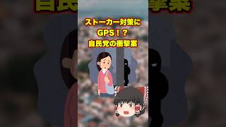 ストーカー対策にGPS！？自民党の衝撃案