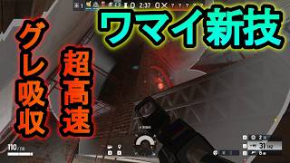 【R6S】ワマイの新技ができた!?餅つきを倒すグレを瞬時に無効化する【レインボーシックスシージ】