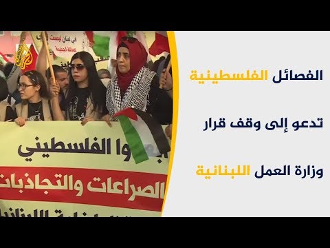 احتجاجات بمخيمات اللاجئين الفلسطينيين بلبنان رفضا لقرارات وزارة العمل