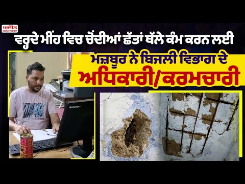 ਵਰ੍ਹਦੇ ਮੀਂਹ ਵਿਚ ਚੋਂਦੀਆਂ ਛੱਤਾਂ ਥੱਲੇ ਕੰਮ ਕਰਨ ਲਈ ਮਜ਼ਬੂਰ ਨੇ ਬਿਜਲੀ ਵਿਭਾਗ ਦੇ ਅਧਿਕਾਰੀ/ਕਰਮਚਾਰੀ 