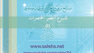 صورة شرح أخصر المختصرات للشيخ صالح السندي 01