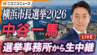 【横浜市長選挙2026】中谷一馬 選挙事務所から生中継