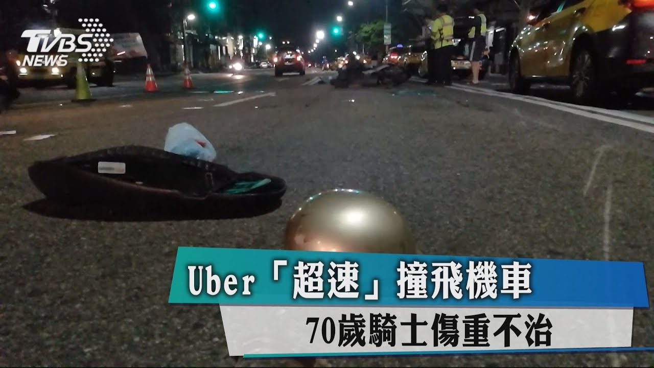 Uber超速撞飛機車 70歲騎士傷重不治