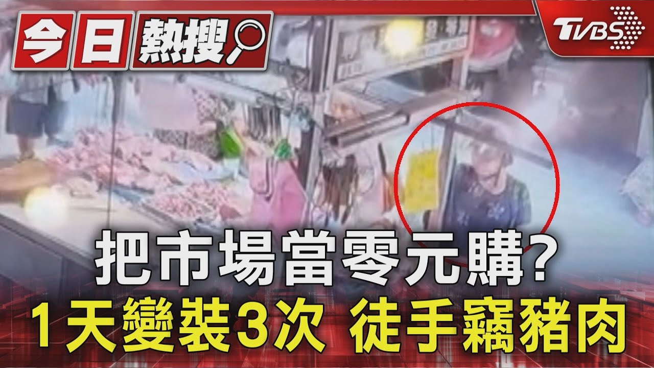把市場當零元購?婦1天變裝3次「徒手竊豬肉」 全藏機車廂